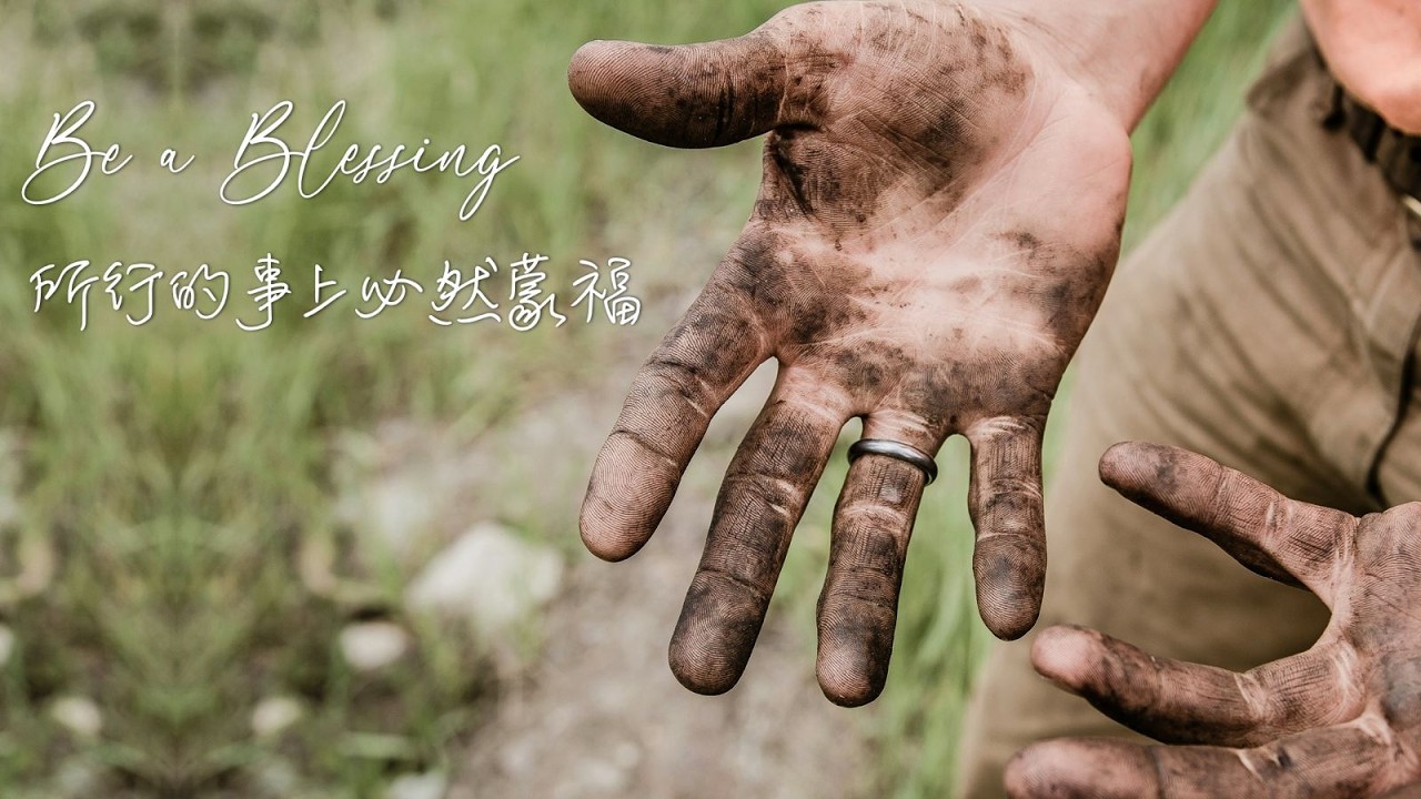 20260228 崇拜 《Be a Blessing 成為祝福 - 所行的事必然蒙福》林奕謙傳道 (Ps Calvin Lam)