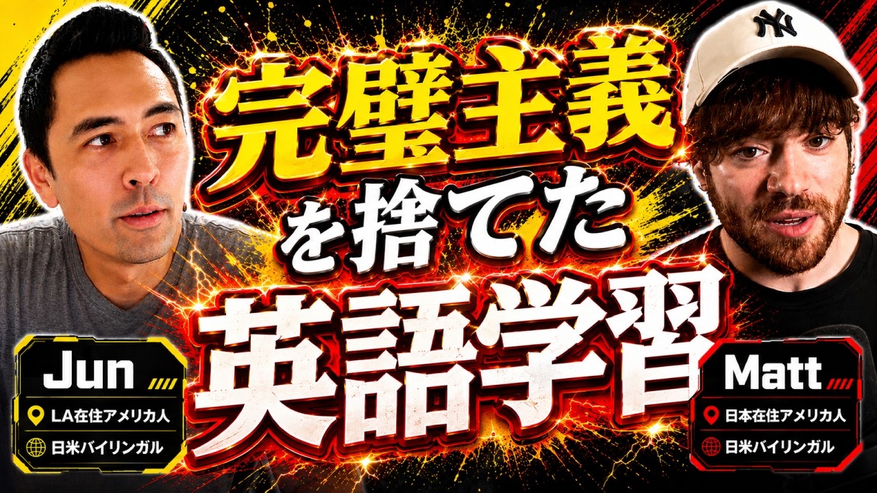 「インプット9割」で日本語ペラペラになった男ーMatt vs Japan