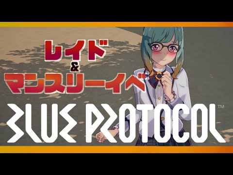 【Vtuber】初見さん歓迎！マンスリーしたりレイドしたりアドボしたり色々！　ブルプロ#60【BLUE PROTOCOL】