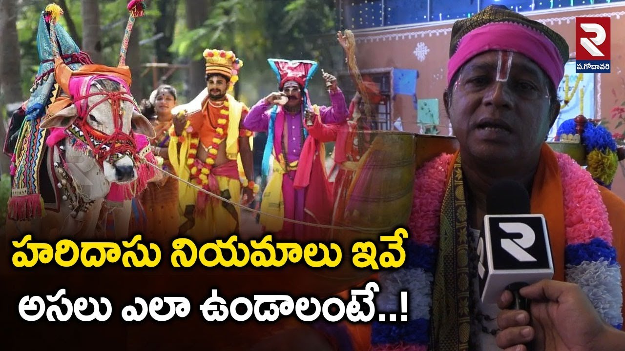 హరిదాసు నియమాలు ఇవే..! | Special Story On Haridas Struggles | Sankranthi Festival |RTV West Godavari