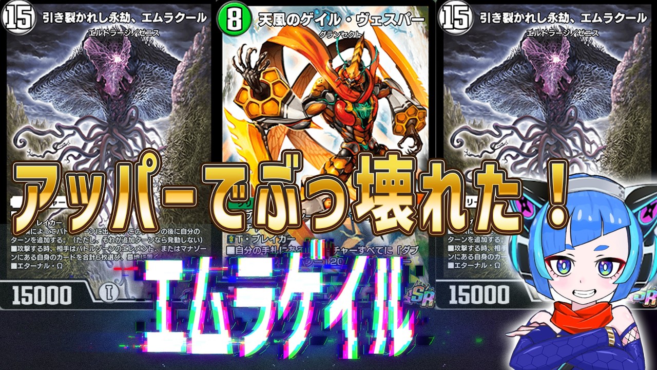 【デュエプレ】アッパーでぶっ壊れたゲイルヴェスパー！高速でエムラクールを0コス召喚できちゃってもうメチャクチャ！！【デュエルマスターズプレイス】