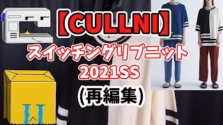 【CULLNI】スイッチングリブニット 2021SS の再編集