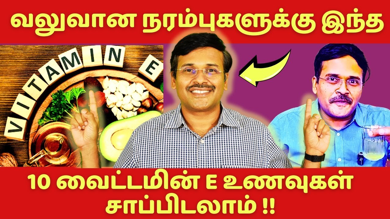 நரம்புகளை வலுப்படுத்த 10 வைட்டமின் E உணவுகள் | 10 vitamin E rich foods