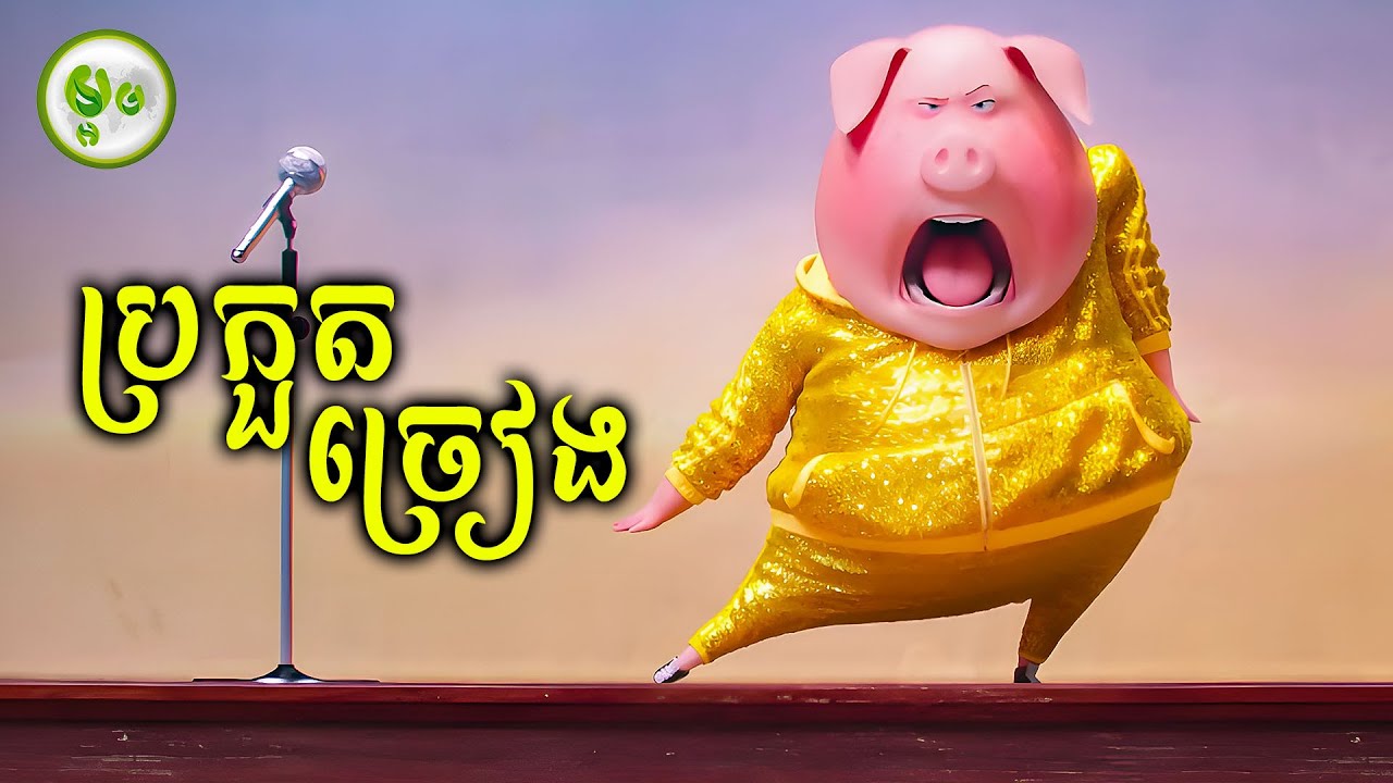 កំពូលកម្មវិធីប្រកួតច្រៀងផ្អើលក្រុង | ម្អម សម្រាយរឿង