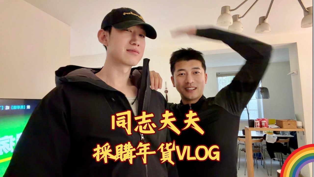 新年快樂！42歲老公和31歲老公採購年貨啦🎊🏳️‍🌈 #gay #同志 #同志夫夫