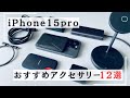 【iPhone 15 Pro】USB-Cをフル活用するおすすめアクセサリー12選