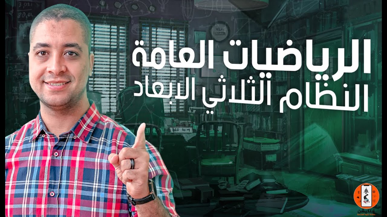 شرح النظام ثلاثي الابعاد | ابلكيشن معادلة كلية الهندسة