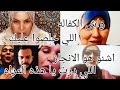 اجيو نشوفوا العرفاويه شكون اللي عطاها فلوس الكفاله اجيو نشوفوا العرفاويه شكون اللي عطاها فلوس الكفاله