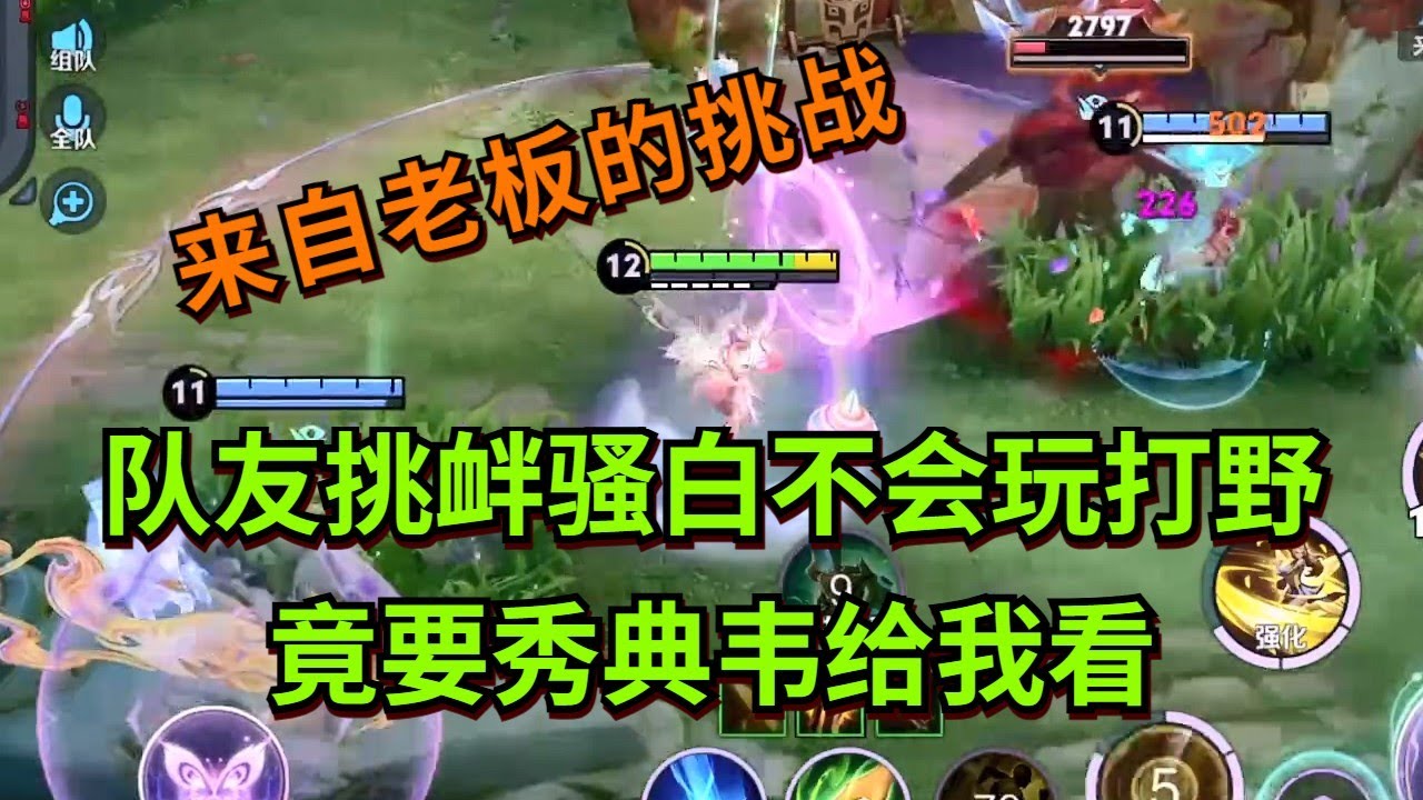 【王者荣耀骚白】队友挑衅骚白不会玩打野 竟要秀典韦给我看