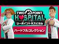 『ツーポイントホスピタル：ハートフルコレクション』初報映像