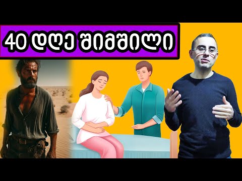 40 დღე შიმშილი შეიძლება? ვპასუხობ კომენტარებს