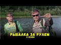 Рыбалка за рулем 5 / Выпуск 5