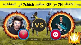 شاهد 7H تجلد OVERPOWER لاول مرة  7CHICH يدخل مشاهد يشجع كلانه