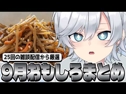 【きんぴらあり】トーク力特化VTuber、2026年9月おもしろシーンまとめ【#新人vtuber 】の配信サムネイル