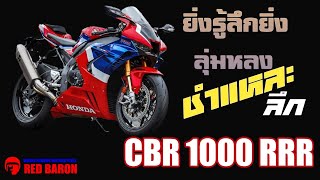 เจาะลึก HONDA CBR1000RRR