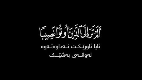 القرآن الكريم القارئ رعد محمد الكردي سورة النساء كرومات شاشة سوداء تلاوة جميلة