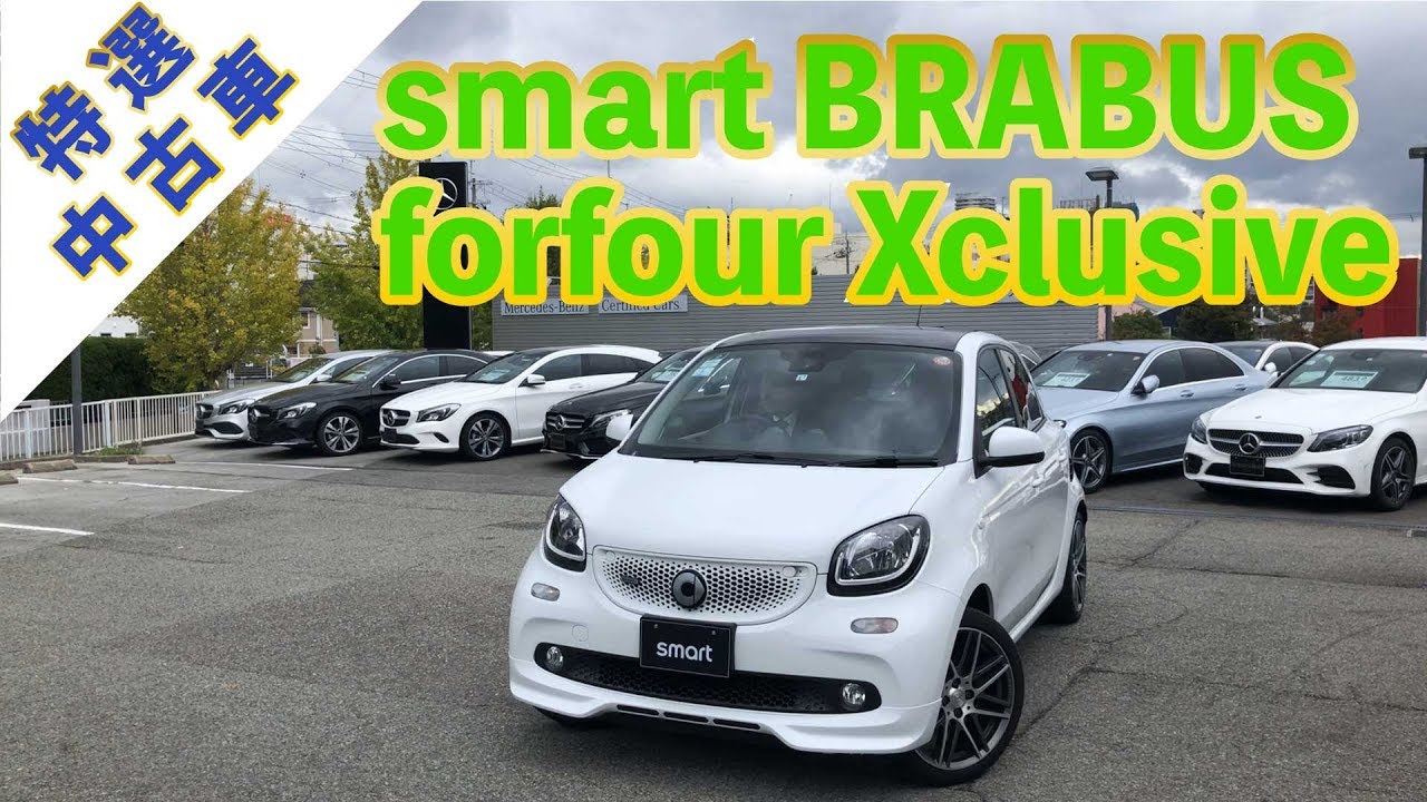 成約済み メルセデスベンツ 小回り抜群 街乗りにビッタリのスマート紹介 Smart Brabus Forfour Xclusive 特選中古車 Youtube