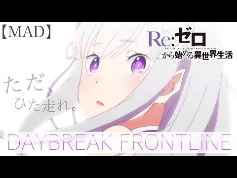 【MAD】リゼロ『DAYBREAK FRONTLINE』