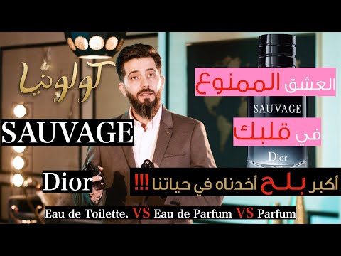 كولونيا|-عطر-سوفاج-العشق-الممنوع-|-في-قلبك-|-أكبر-بـلـح-أخدناه-في-حياتنا-!!!