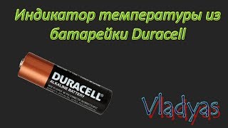 Индикатор температуры из батарейки Duracell. Датчик температуры своими руками.