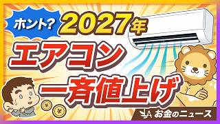 【慌てず対応】「エアコン2027年問題」ってなに？ 今のうちにやるべき対策3選【リベ大公式切り抜き】