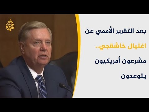 🇺🇸 🇸🇦 بعد التحقيق الأممي.. مشرعون أميركيون يعيدون ملف خاشقجي للواجهة