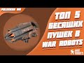 Топ 5 БЕСЯЩИХ пушек в War Robots!