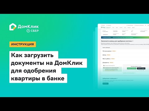 Как загрузить документы на Домклик для одобрения квартиры в банке