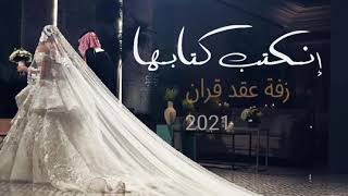 زفات ملكه 2021 كتابها انكتب||زفه عقد قران 💍0503852529