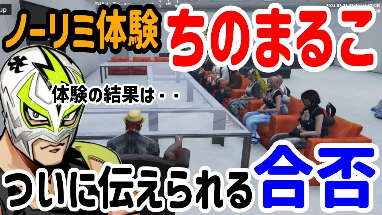 【#ストグラ】ノーリミ体験中のちのまるこの合否がついに決まる！まさかのあの人が反対？その理由とまさかの結果にメンバーも大慌て！