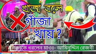 ভিডিওটা শেষ পর্যন্ত দেখবেন // Maulana Aminuddin Rezbi Saheb // পুরো ভিডিও নিচের ডেসক্রিপশনে আছে