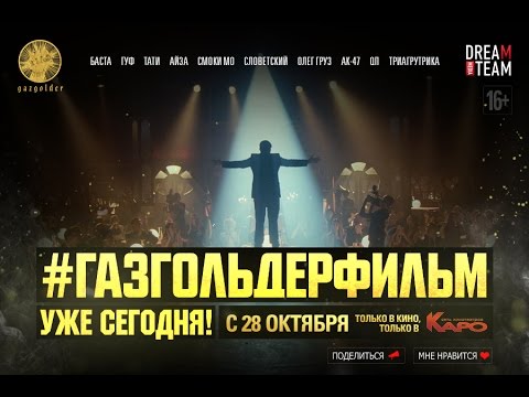 Фильм Газгольдер: Фильм () смотреть онлайн в HD качестве