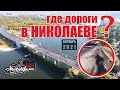 Какие дороги в НИКОЛАЕВЕ |обзор дорог 2021|