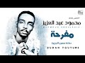 محمود عبد العزيز النغم الخالد يا مفرحة توثيق الاغاني 2020 بجودة HQ MP3 