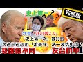 【正常發揮PiMW】20210121 「被邀請」好棒棒? 新美中關係 民進黨看得懂? 看門道! 拜登「友台不反中」 任內促「兩岸對話」? 完整版