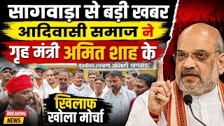 भील प्रदेश मे आक्रोश "आदिवासी है! वनवासी नहीं" |  अमित शाह से माफी की मांग- ललित ननोमा 