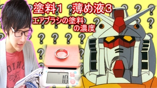(ガンプラ塗装)塗料と薄め液の割合の出し方難しくない？