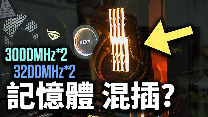把3000MHz跟3200MHz内存混插 可以正常使用吗? (Ft. @seyongame  )【电Jing日常】 - 天天要闻