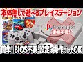 誰でも出来る！プレイステーションのゲームを本体無しで遊ぶ簡単な方法。BIOS不要、設定はコントローラーのみ。初心者でもプレイステーションのゲームディスクだけで人気作品、アーケードゲームを堪能出来ます。