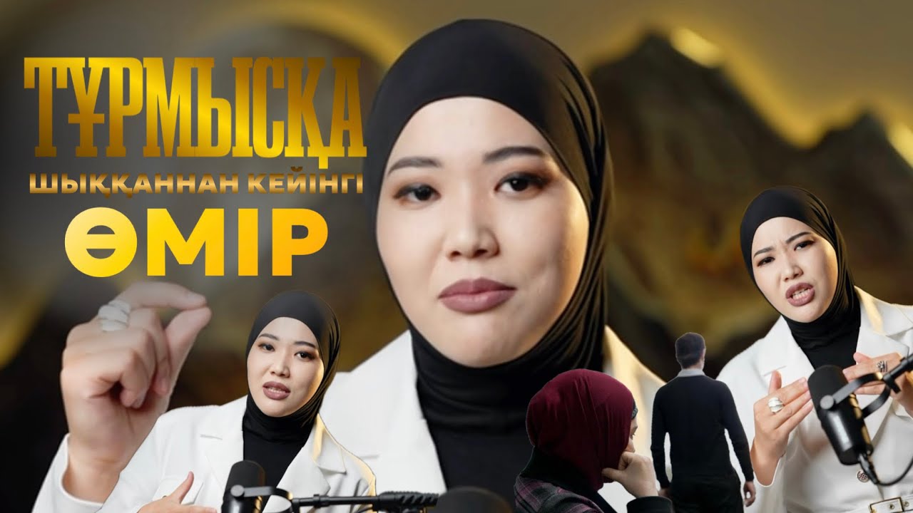 АИДА НАУРЫЗБАЕВА:Тұрмысқа шыққаннан кейінгі өмір:емізулі әйел,балаға діни есім қоюға болмайды!