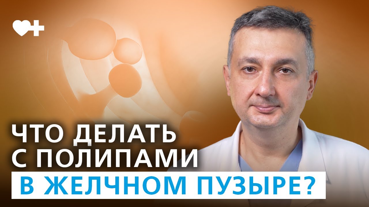 Полипы жёлчного пузыря: почему это опасно?
