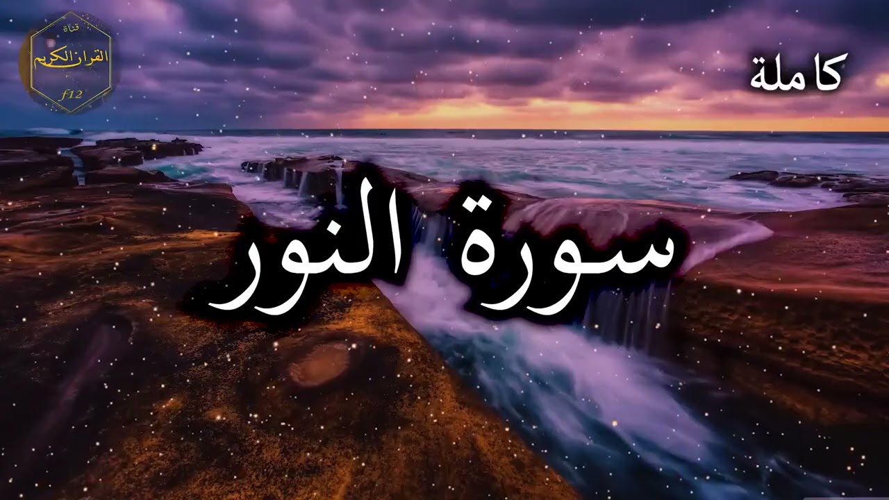 سورة النور كاملة بصوت جميل جدا وبصوت هادئ ومريح الشيخ احمد العجمي 🌹❤   