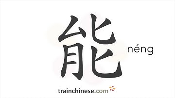 How to write 能 (néng) – can, be able to – stroke order, radical, examples and spoken audio