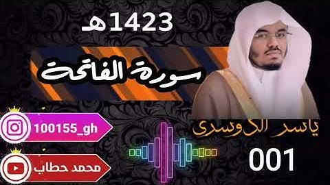 001-ياسر الدوسري سورة الفاتحة 1423