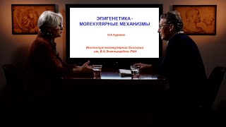 «Эпигенетика – молекулярные механизмы». Гость: Чуриков Н.А.