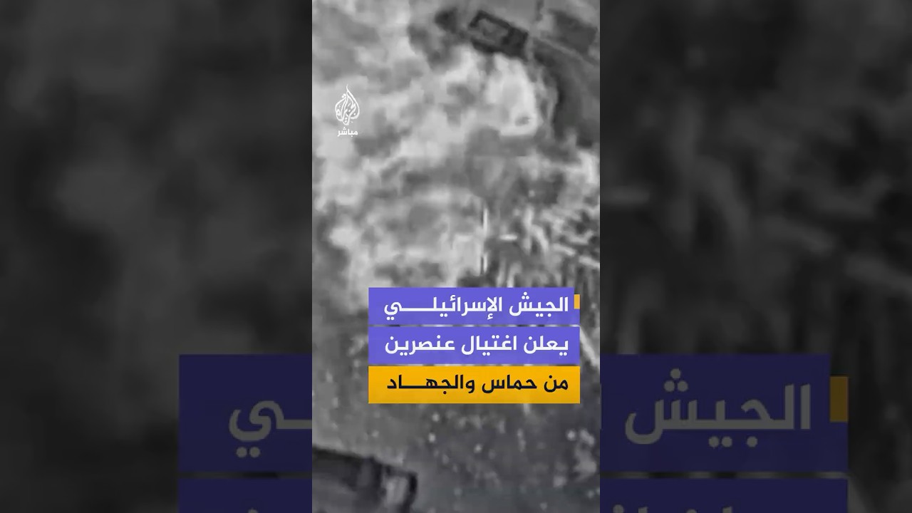 أعلن جيش الاحتلال الإسرائيلي اغتيال عنصرين من حركتي حـ ـمـ ـاس والـجـ ـهـاد الإسلامي