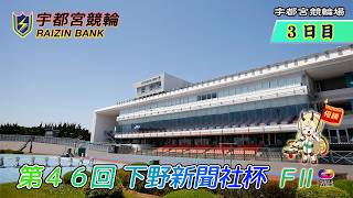 【宇都宮競輪中継】「下野新聞社杯」　FII　 ３日目