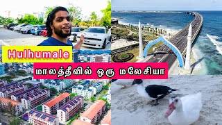 Hulhumale Maldives | Male to Hulhumale Travel | 2022 | மாலத்தீவில் ஒரு குட்டி மலேசியா | Light Trips