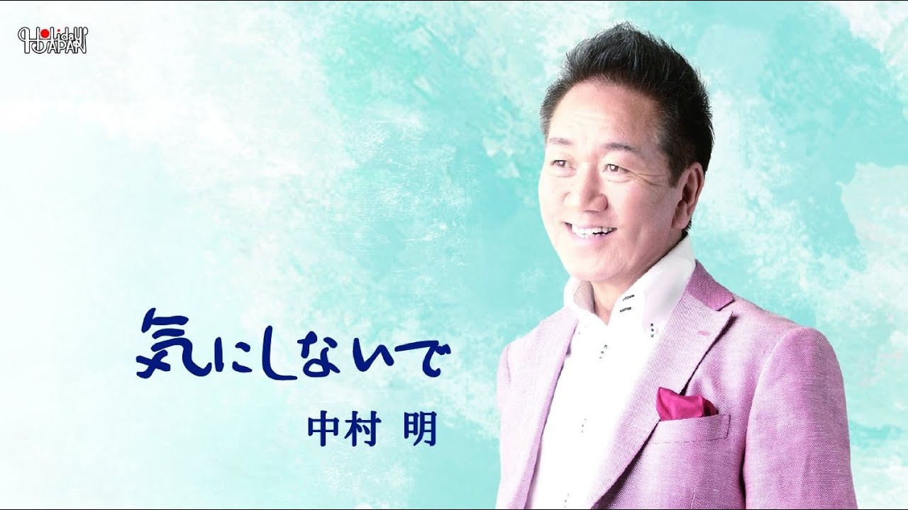 気にしないで 中村 明 歌 竹 ひろし Youtube 気にしないで 中村 明 歌 竹 ひろし Youtube