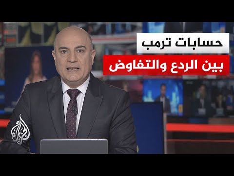 نقاش الساعة | ملامح اتفاق مرتقب بين واشنطن وطهران وعقبة اليورانيوم تؤجل الحسم